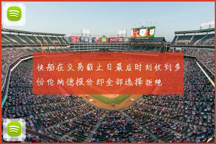 快船在交易截止日最后时刻收到多份伦纳德报价却全部选择拒绝