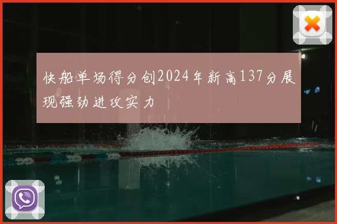 快船单场得分创2024年新高137分展现强劲进攻实力