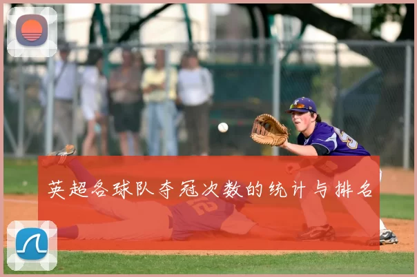 英超各球队夺冠次数的统计与排名