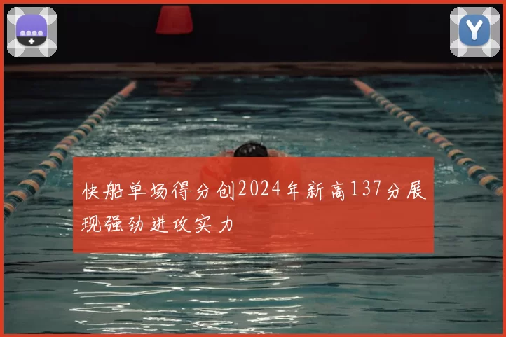 快船单场得分创2024年新高137分展现强劲进攻实力