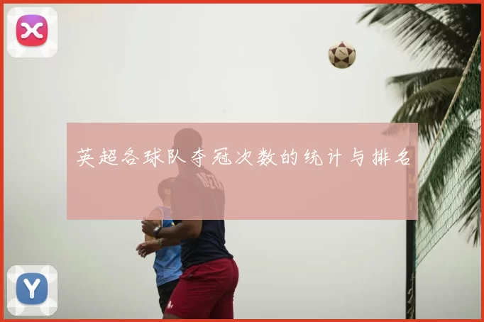 英超各球队夺冠次数的统计与排名