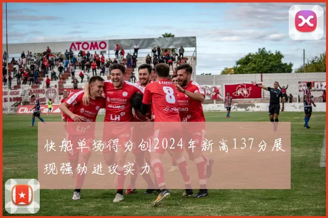 快船单场得分创2024年新高137分展现强劲进攻实力
