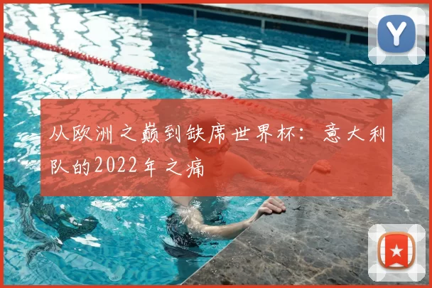 从欧洲之巅到缺席世界杯:意大利队的2022年之痛