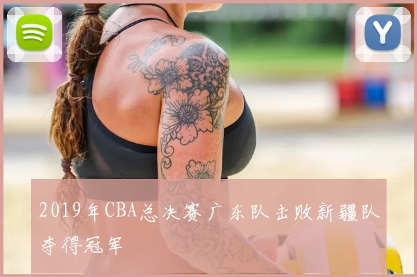 2019年CBA总决赛广东队击败新疆队夺得冠军
