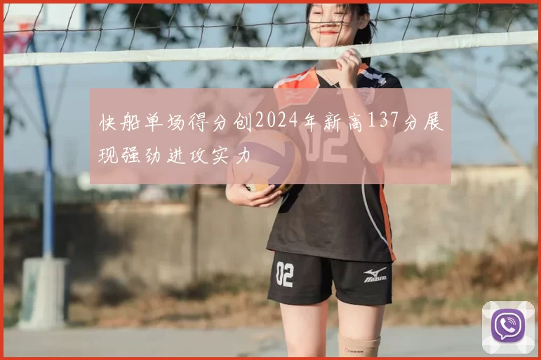 快船单场得分创2024年新高137分展现强劲进攻实力