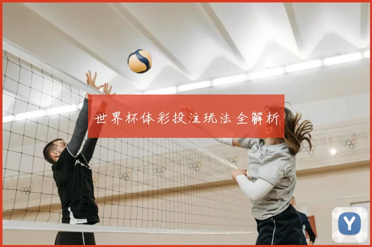 世界杯体彩投注玩法全解析