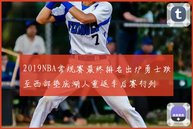 2019NBA常规赛最终排名出炉勇士跌至西部垫底湖人重返季后赛行列