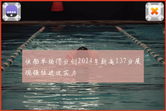 快船单场得分创2024年新高137分展现强劲进攻实力