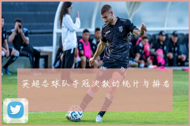 英超各球队夺冠次数的统计与排名
