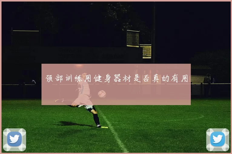 颈部训练用健身器材是否真的有用