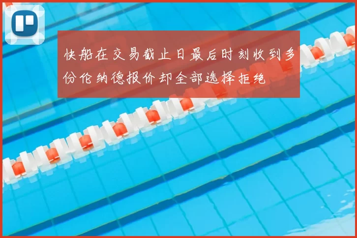 快船在交易截止日最后时刻收到多份伦纳德报价却全部选择拒绝