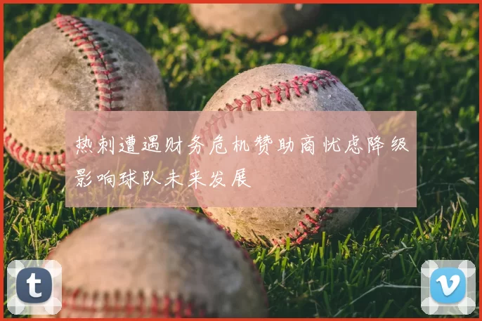 热刺遭遇财务危机赞助商忧虑降级影响球队未来发展