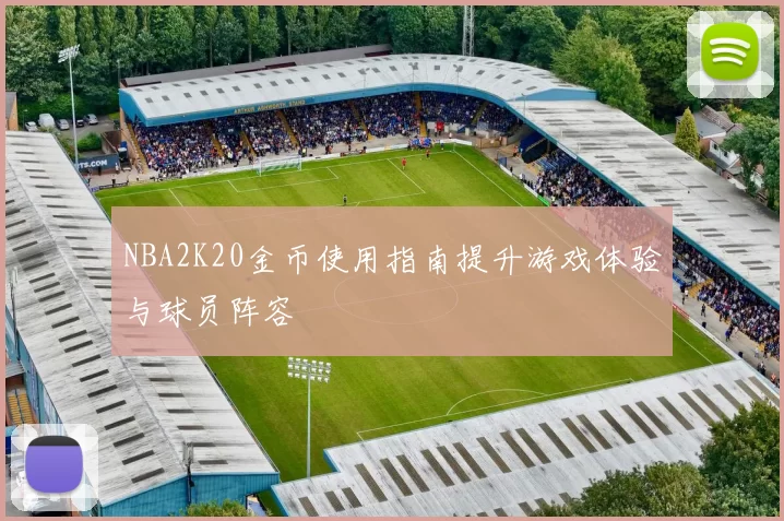 NBA2K20金币使用指南提升游戏体验与球员阵容