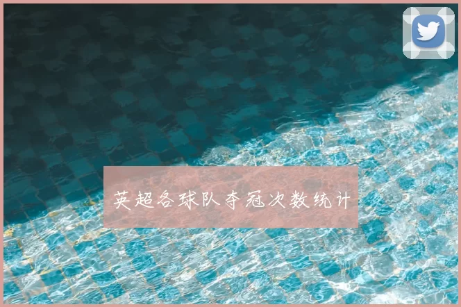英超各球队夺冠次数统计