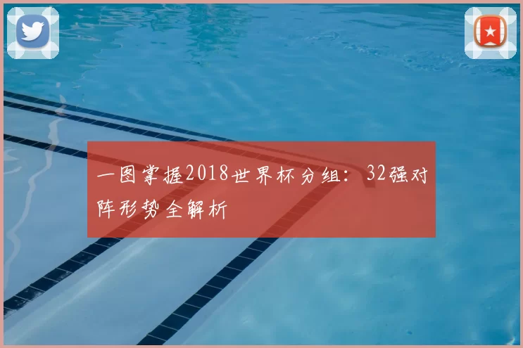 一图掌握2018世界杯分组:32强对阵形势全解析