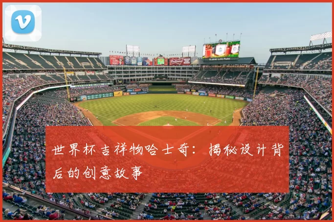 世界杯吉祥物哈士奇:揭秘设计背后的创意故事