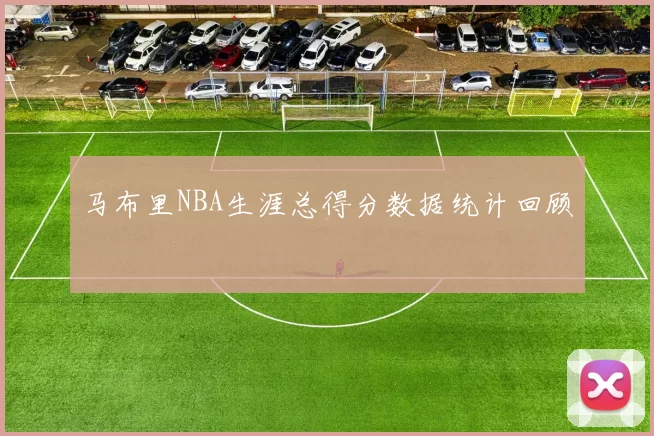 马布里NBA生涯总得分数据统计回顾