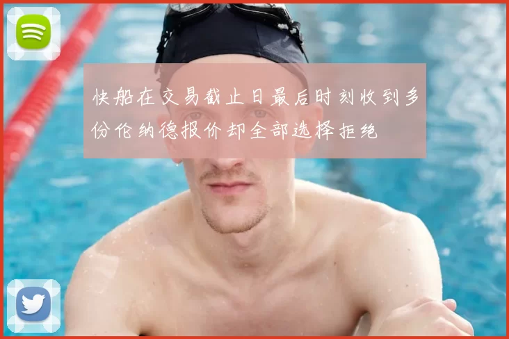 快船在交易截止日最后时刻收到多份伦纳德报价却全部选择拒绝