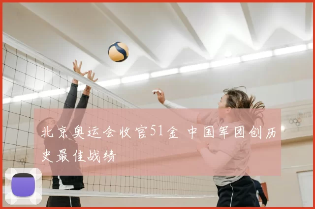 北京奥运会收官51金 中国军团创历史最佳战绩