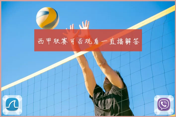 西甲联赛可否观看一直播解答