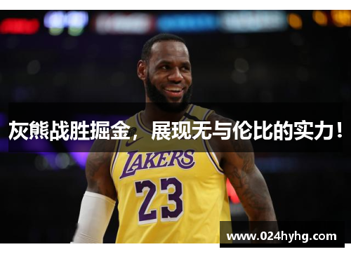 灰熊战胜掘金，展现无与伦比的实力！