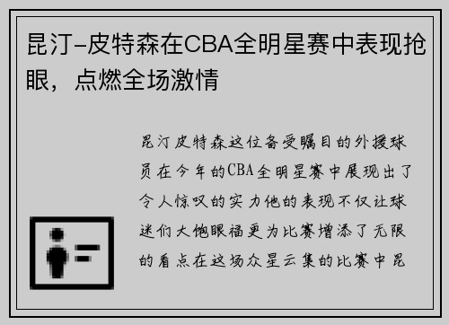 昆汀-皮特森在CBA全明星赛中表现抢眼，点燃全场激情