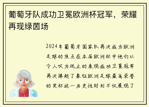 葡萄牙队成功卫冕欧洲杯冠军，荣耀再现绿茵场