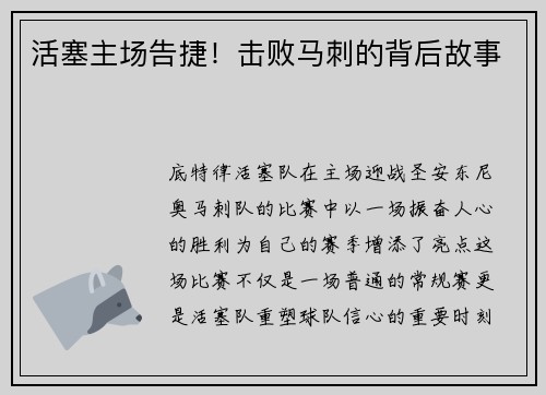 活塞主场告捷！击败马刺的背后故事