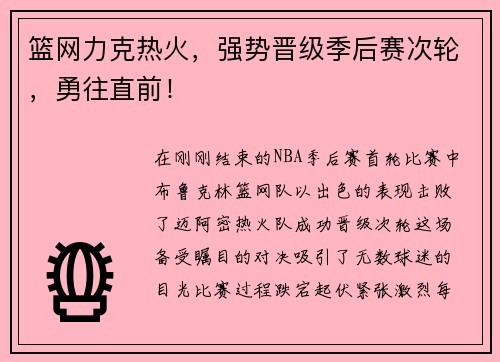 篮网力克热火，强势晋级季后赛次轮，勇往直前！