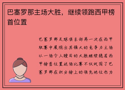 巴塞罗那主场大胜，继续领跑西甲榜首位置