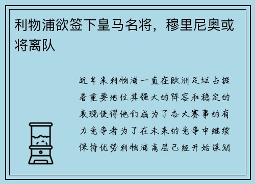 利物浦欲签下皇马名将，穆里尼奥或将离队